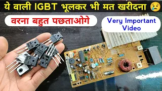 Very Important video | ये वाली IGBT भूलकर भी मत खरीदना | induction cooker repair | induction IGBT