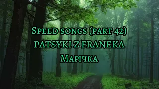 PATSYKI Z FRANEKA - Марічка (speed version)