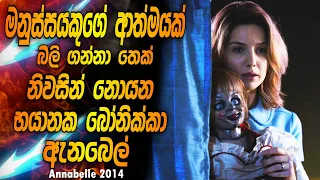 හොල්මන් බෝනික්කෙක්ගේ සුපිරිම කථාවක් | ඇනබෙල් | ANNABELLE 2014 FULL MOVIE EXPLANIED | SINHALA