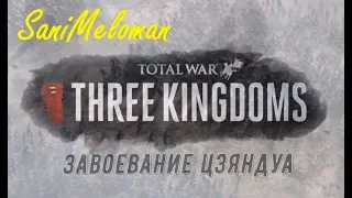 Total War: THREE KINGDOMS - Завоевание Цзяндуа (21:9, 60FPS)