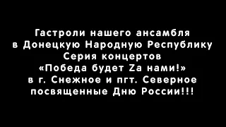 ДНР Снежное  Ансамбль "Волжские казаки"