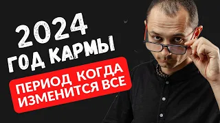 Год КАРМЫ: Что ожидать и что делать в 2024 году?