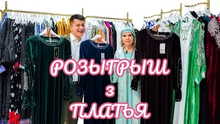 РОЗЫГРЫШ 3 ПЛАТЬЕВ НА КАНАЛЕ SHOISTA DAVLATOVA ТУРЕЦКИЕ И ДУБАЙСКИЕ ПЛАТЬЯ @shoista_davlatova486