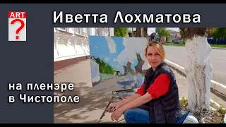 561 Иветта Лохматова на пленэре в Чистополе