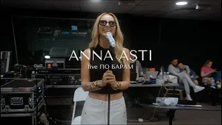 ANNA ASTI - По барам (Live version)