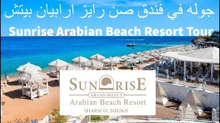 Sunrise Arabian Beach  Resort Tour - جوله في فندق صن رايز ارابيان بيتش ريزورت