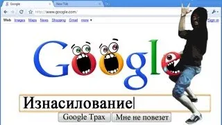 EJ Movies - Лейтенант Смайли #1 - "Google-Изнасилование"