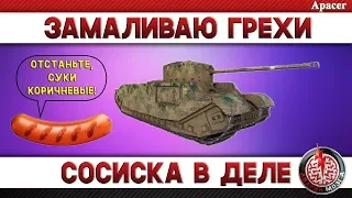 АРТОВОД ЗАМАЛИВАЕТ ГРЕХИ!