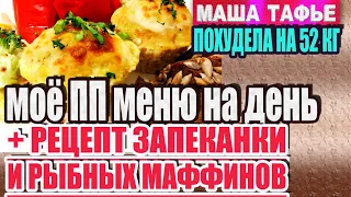 -52 кг. Моё меню на день + Рецепт запеканки и рыбных маффинов