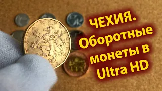 Чехия. Оборотные монеты.