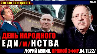 19:00! Юрий Мухин. День народного единства. Что должно объединять народ?