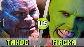 ТАНОС vs МАСКА