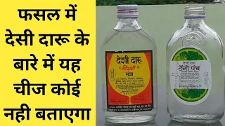 फसल में देसी दारू के बारे में यह चीज कोई नही बताएगा । Desi Daru Spray | देशी दारू स्प्रे