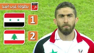 ملخص مباراة سوريا 1-2 لبنان | بطولة غرب آسيا 2019