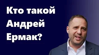 Кто такой Андрей Ермак? Друг Зеленского с неясным прошлым