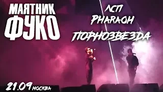 PHARAOH & ЛСП - Порнозвезда (Москва, 21.09.19) | Live @ Маятник Фуко