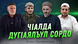 ЧIАЛДА ДУГIАЯЛЪУЛ СОРДО