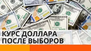 Что будет с долларом после парламентских выборов?