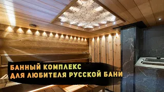 Частный банный комплекс для любителя русской бани - доска Кело и термошале - купель - нюансы проекта