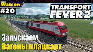 Transport Fever 2 Весеннее обновление! Пускаем "Ласточки" и плацкартные вагоны!