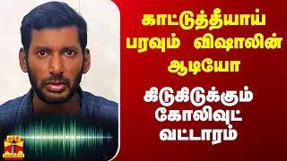 காட்டுத்தீயாய் பரவும் விஷாலின் ஆடியோ.. கிடுகிடுக்கும் கோலிவுட் வட்டாரம்