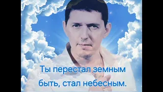 "ГРЕХИ ТВОИ ЛЕГКИ. ТЫ РАСПЛАТИЛСЯ"✨. МАЭСТРО КОБЯКОВУ А.О. ПОСВЯЩАЕТСЯ.