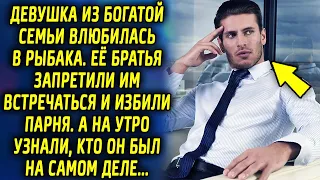 Девушка из богатой семьи влюбилась в рыбака. Ее братья не хотели чтобы они были вместе. А на утро…