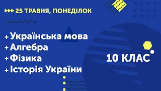 Уроки онлайн для 10 класу. Українська мова. Алгебра. Фізика. Історія України | 25 травня