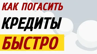 Как выплатить кредиты досрочно методом "Снежного кома". Можно выплатить ипотеку и другие кредиты.