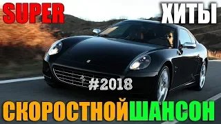 Драйвовый шансон - супер хиты в тачку!