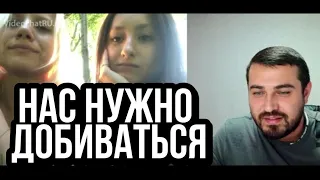 За ДЕВУШКОЙ надо УХАЖИВАТЬ и ДОБИВАТЬСЯ её?? | Опрос жителей ЧАТРУЛЕТКИ