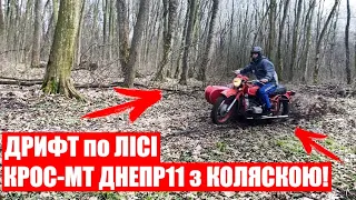 ПОКАТУШКИ на ДНЕПР МТ11 з КОЛЯСКОЮ в ЛІС ПО СІК! ВЕЗУ 240КГ на ДНЕПР МТ11/ДРИФТ ПО СУХОМУ!