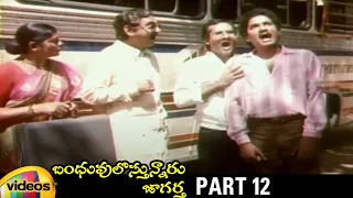 Bhanduvulostunnaru Jagartha Telugu Full Movie HD | Rajendra Prasad | Rajani | Brahmanandam | Part 12