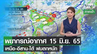 เหนือ-อีสาน-ใต้ ฝนตกหนัก l TNN EARTH l 15-06-2022