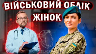 ЖІНОК ЗОБОВ'ЯЗАЛИ ВСТАТИ НА ВІЙСЬКОВИЙ ОБЛІК ТА ЗАБОРОНИЛИ ВИЇЗД ЗА КОРДОН. Зміни для жінок-медиків.