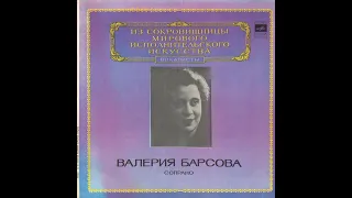 Валерия Барсова - 1980 - Валерия Барсова © [LP] © Vinyl Rip