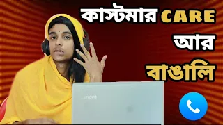 Bangali Vs Customer Care | Bangla Comedy Video | Boka Chondro