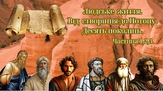 Людське життя. Від створіння до Потопу. Десять поколінь.#біблійні #святаземля #книга #старозавітні