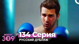 Номер 309 Турецкий Сериал 134 Серия (Русский дубляж)