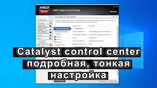 We increase FPS in games. Detailed setup of AMD Catalyst Control Center.