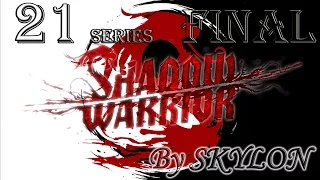 Shadow Warrior 2013 серия 21 [FINAL]