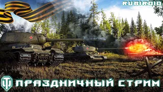 WORLD OF TANKS STREAM ➤С ПРАЗДНИКОМ МУЖИКИ! ➤ С 23 ФЕВРАЛЯ ➤ (wot стрим) 1440p