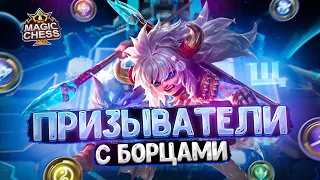 ПРИЗЫВАТЕЛИ С БОРЦАМИ - НОВАЯ МЕТА? Магические Шахматы Mobile Legends