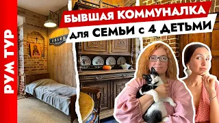 ЛОФТОСТРОЙ с помоек ЦЕНТРА😍 Коммунальную КВАРТИРУ превратили в ДОМ для большой СЕМЬИ. Рум тур.