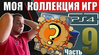 МОЯ КОЛЛЕКЦИЯ ИГР SONY PLAYSTATION 4 + РАСПАКОВКА РЕДКОЙ ИГРЫ / PS4 / ПС4 2023 / ЧАСТЬ 9