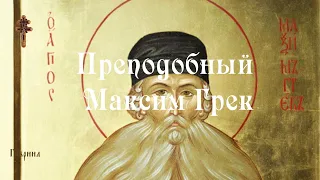 Преподобный Максим Грек