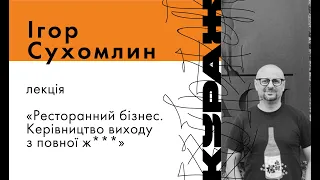 ІГОР СУХОМЛИН, лекція «Ресторанний бізнес. Керівництво виходу з повної ж***»