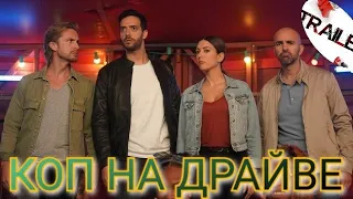 🤣😎👉Коп на драйве👈😎🤣 русский трейлер ДИВАН РУЛИТ  КОМЕДИЯ