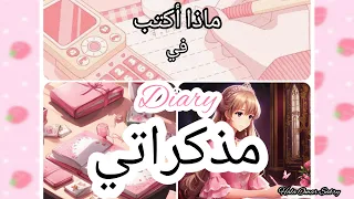 نصائح قيمة للكتابة في المذكرات