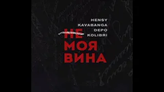 Hensy - Не моя вина